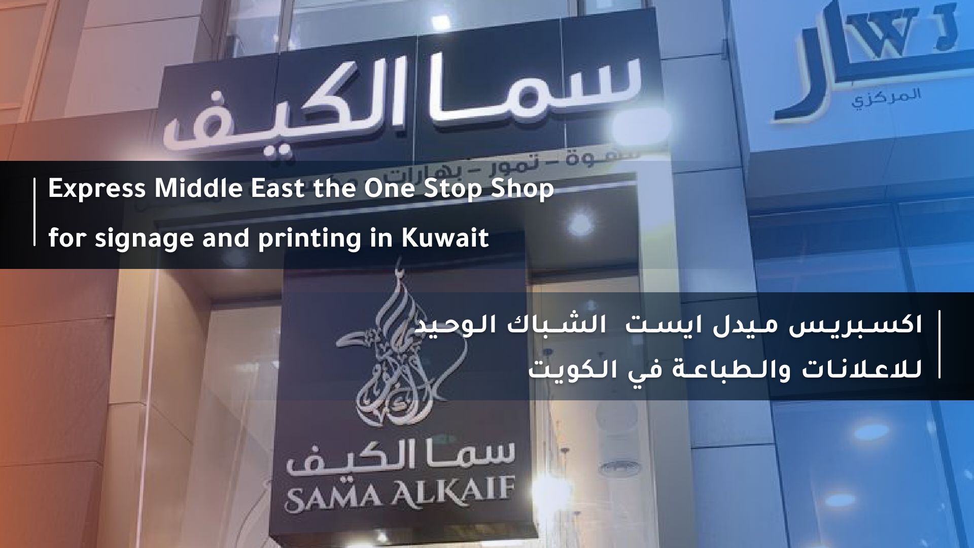 شركة جميع انواع الإعلانات بالكويت